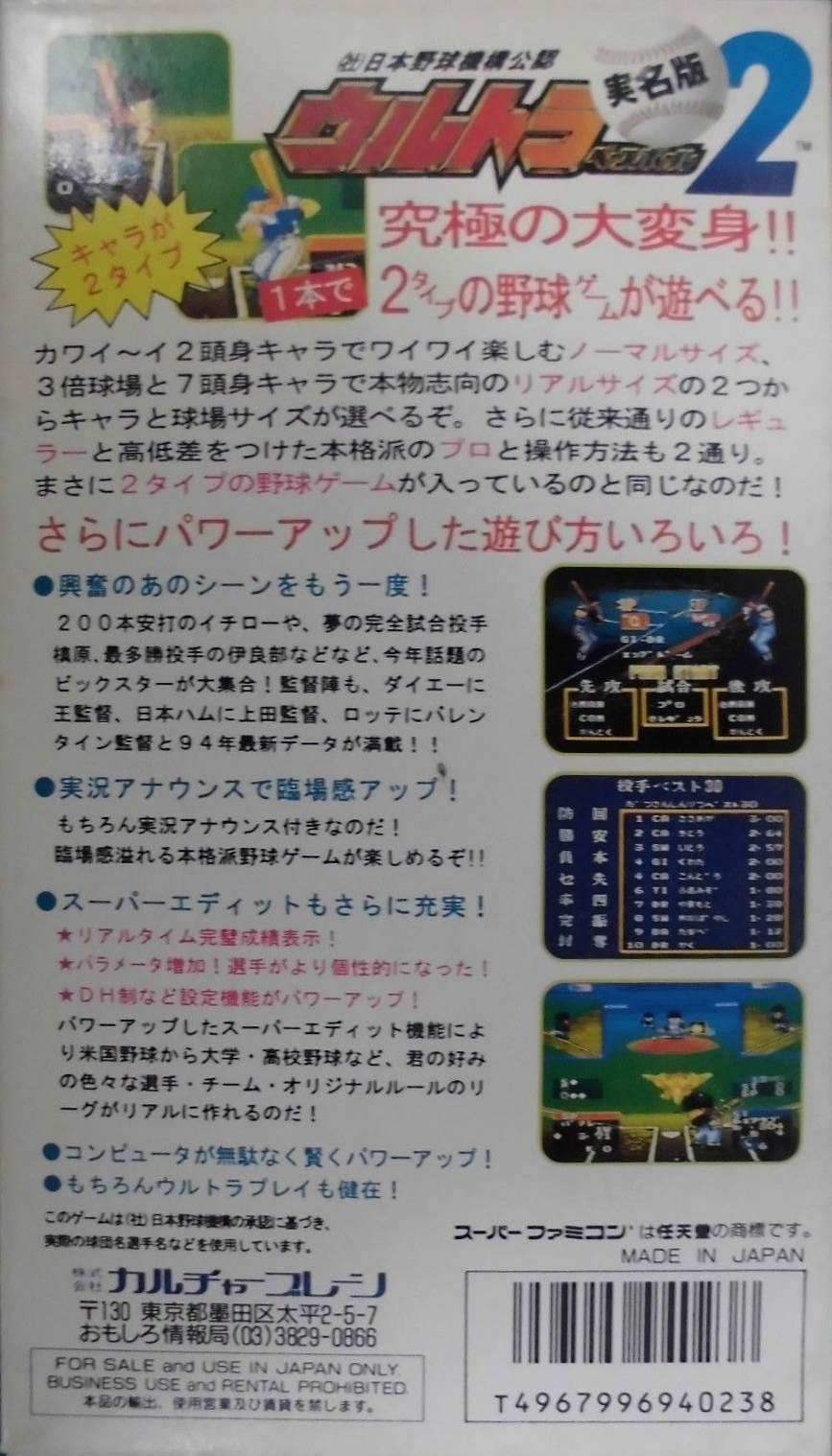 Ultra Baseball Jitsumei Ban 2 — Box back