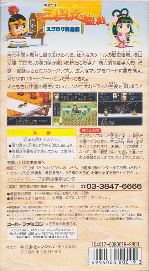 Yokoyama Mitsuteru Sangokushi Bangi : Sugoroku Eiyuu-ki — Box back