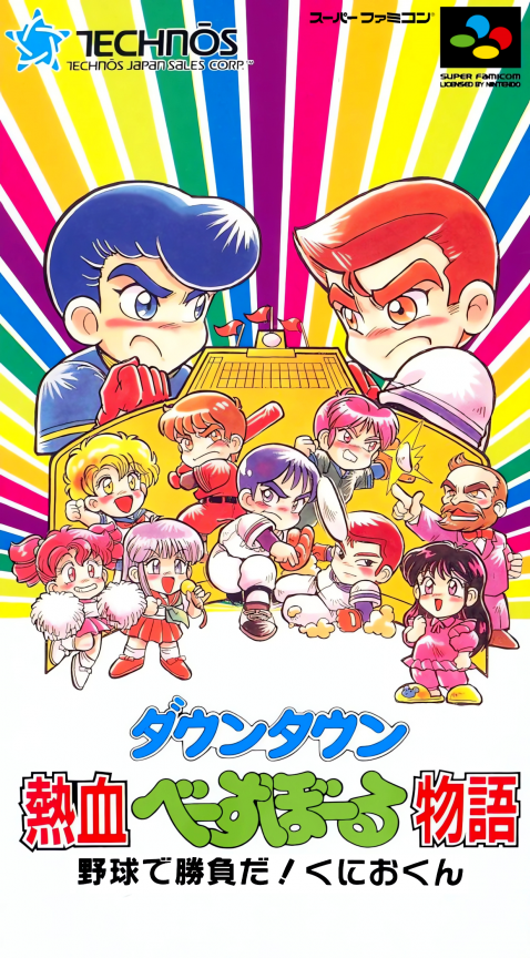 Downtown : Nekketsu Baseball Monogatari, Yakyuu de Shoubu da! Kunio-kun box art