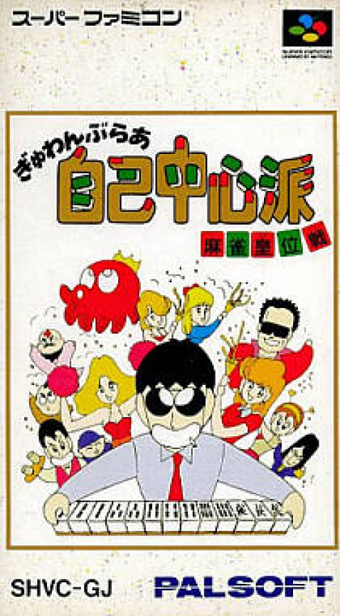 Gambler Jiko Chuushinha - Mahjong Kouisen