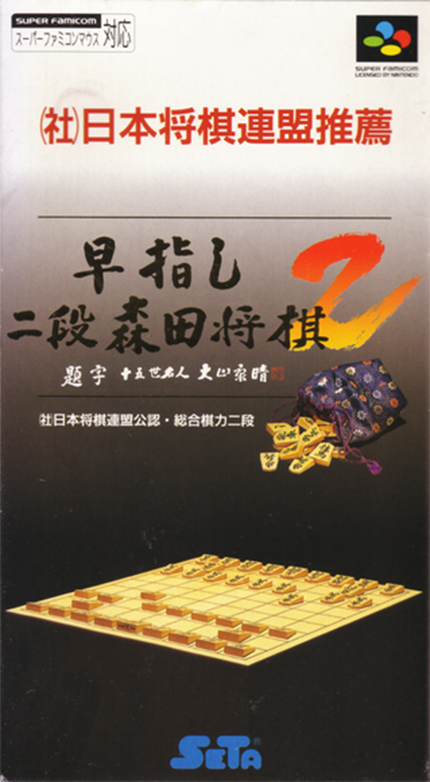 Hayazashi Nidan Morita Shougi 2 box art