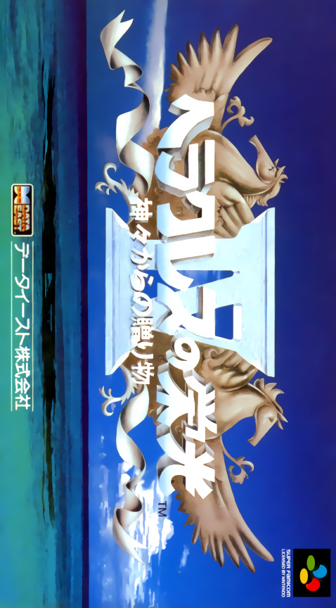 Heracles no Eikou IV : Kamigami kara no Okurimono