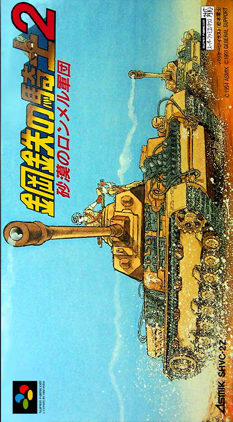Koutetsu no Kishi 2 : Sabaku no Rommel Gundan