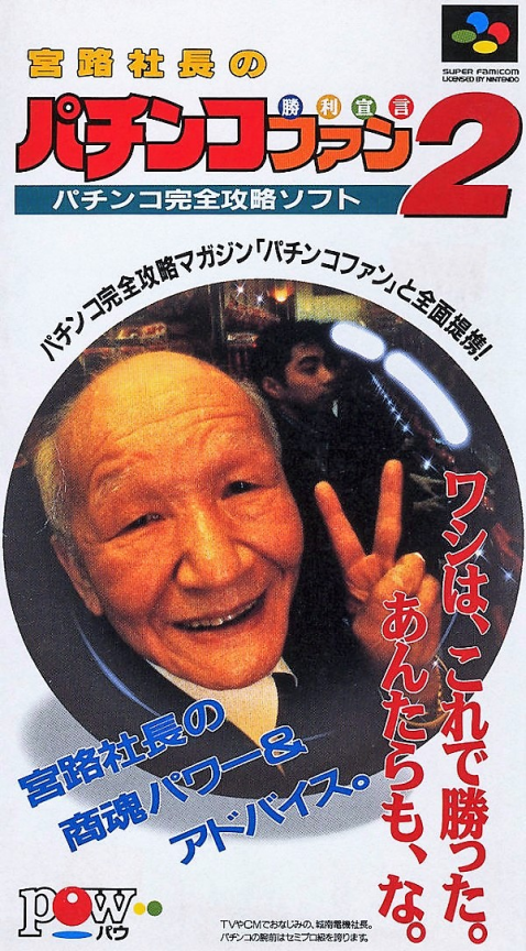 Miyaji Shachou no Pachinko Fan : Shouri Sengen 2