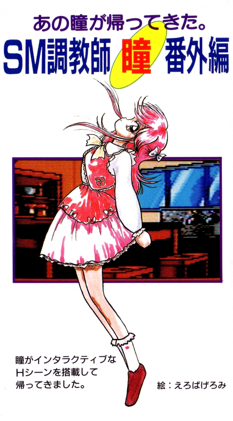 SM Choukyoushi Hitomi : Bangai Hen (Unl.)