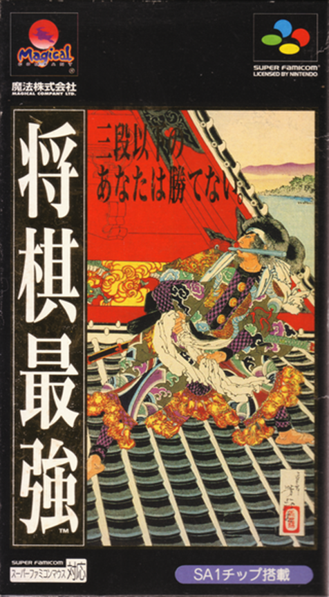Shogi Saikyou