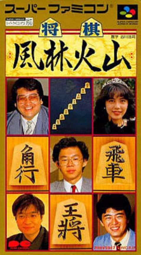 Shougi Fuurinkazan box art
