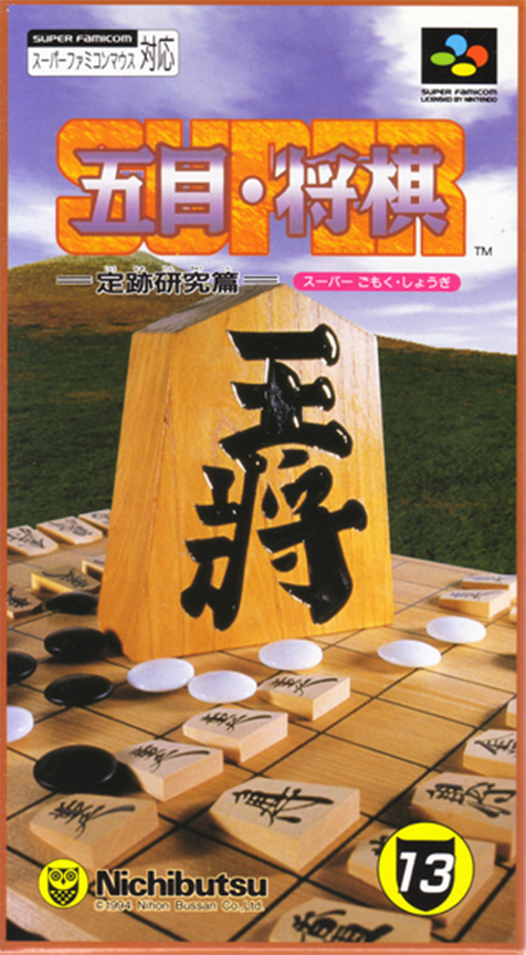 Super Gomoku Shougi : Jouseki Kenkyuu Hen
