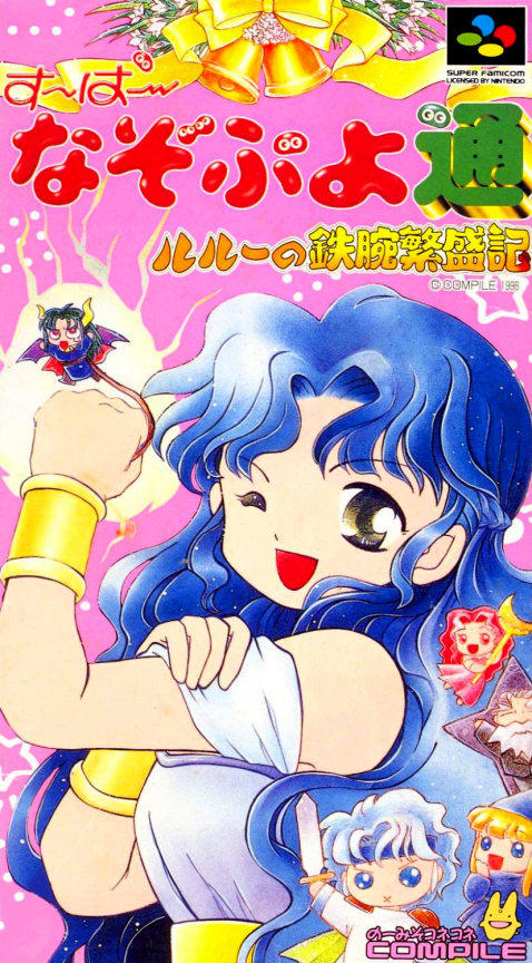 Super Nazo Puyo Tsuu : Rulue no Tetsuwan Hanjouki