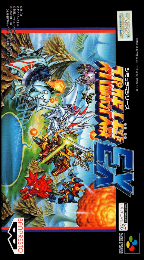 Super Robot Taisen EX