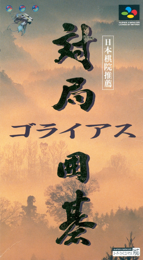 Taikyoku Igo : Goliath