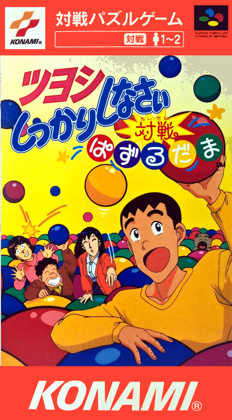 Tsuyoshi Shikkari Shinasai : Taisen Puzzle Dama
