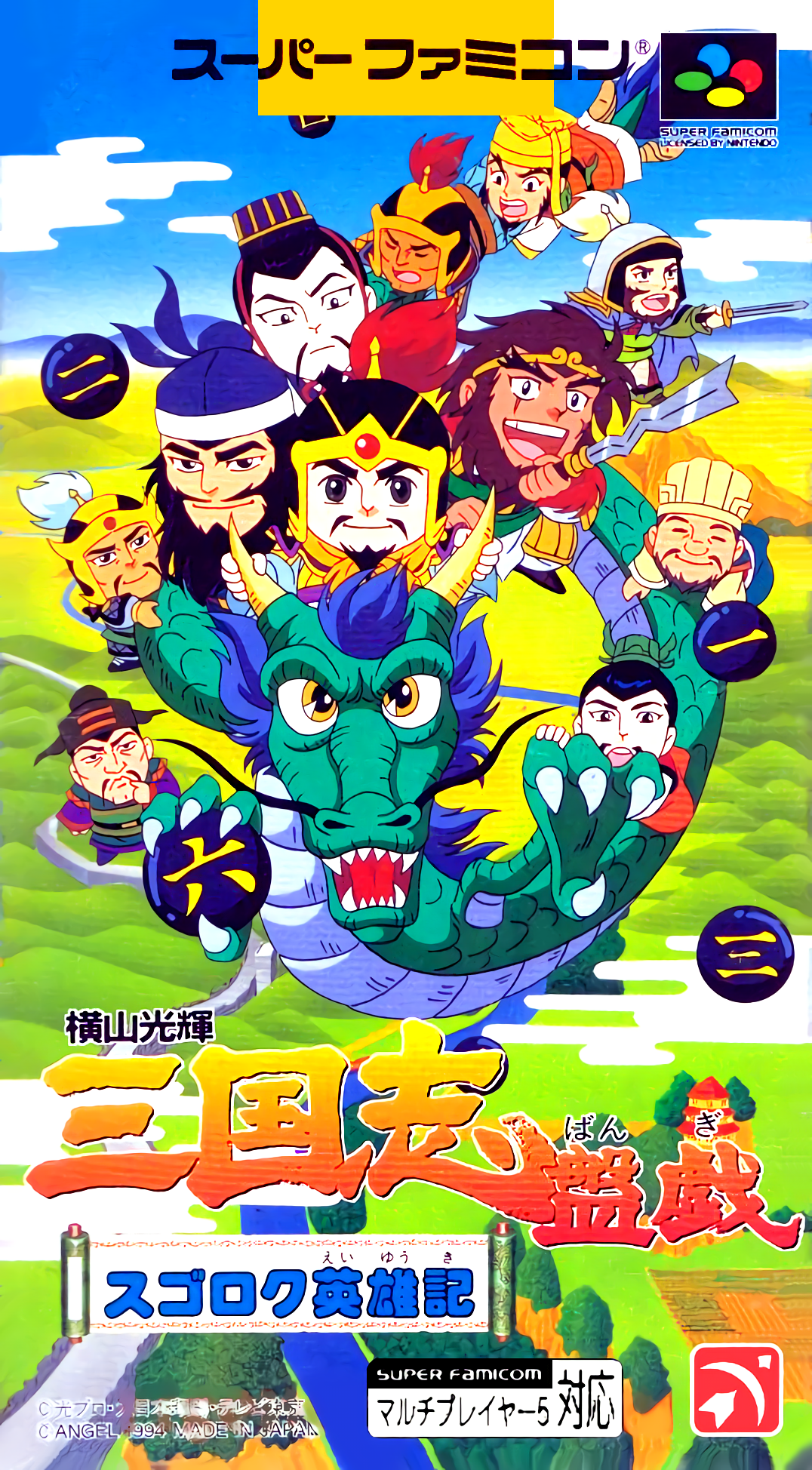 Yokoyama Mitsuteru Sangokushi Bangi : Sugoroku Eiyuu-ki