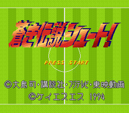 Aoki Densetsu Shoot! — Title screen