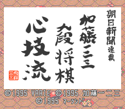 Asahi Shimbun Rensai : Katou Hifumi Kudan Shogi Shingiryuu — Title screen