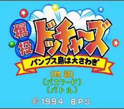 Bakutou Dochers : Bumps-jima wa Oosawagi — Title screen