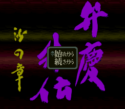 Benkei Gaiden : Suna no Shou — Title screen