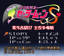 Bishoujo Senshi Sailor Moon S : Jougai Rantou!? Shuyaku Soudatsusen — Title screen