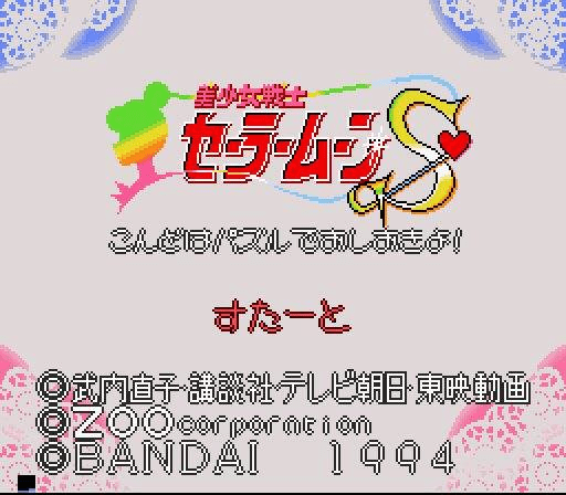 Bishoujo Senshi Sailor Moon S : Kondo wa Puzzle de Oshioki yo! — Title screen