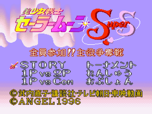 Bishoujo Senshi Sailor Moon SuperS : Zenin Sanka!! Shuyaku Soudatsusen — Title screen