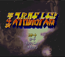 Dai-4-ji Super Robot Taisen — Title screen