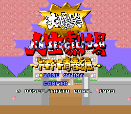Daibakushou Jinsei Gekijou : Dokidoki Seishun Hen — Title screen