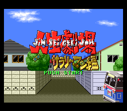 Daibakushou Jinsei Gekijou : Zukkoke Salaryman Hen — Title screen