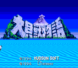 Daikaijuu Monogatari — Title screen