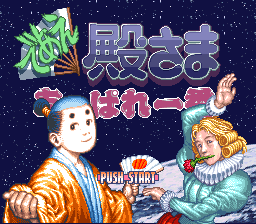 Deae Tonosama : Appare Ichiban — Title screen