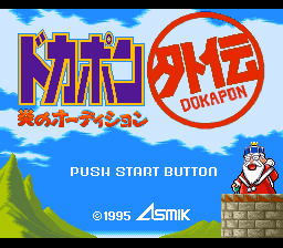 Dokapon Gaiden : Honoo no Audition — Title screen