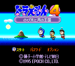 Doraemon 4 : Nobita to Tsuki no Oukoku — Title screen