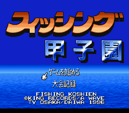 Fishing Koushien — Title screen