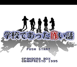 Gakkou de Atta Kowai Hanashi — Title screen