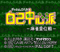 Gambler Jiko Chuushinha - Mahjong Kouisen — Title screen