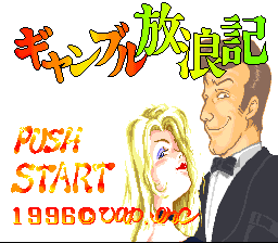 Gambling Hourouki — Title screen