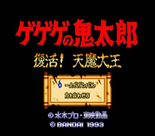 Gegege no Kitarou : Fukkatsu! Tenma Daiou — Title screen