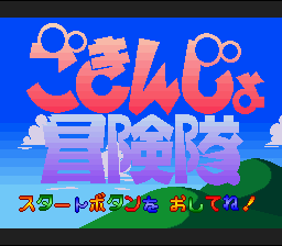 Gokinjo Boukentai — Title screen