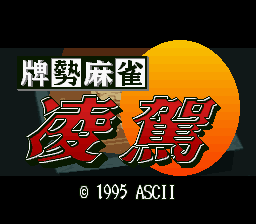 Haisei Mahjong : Ryouga — Title screen