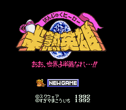 Hanjuku Hero : Ah, Sekai yo Hanjuku Nare...!! — Title screen