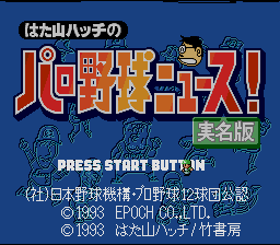 Hatayama Hatch no Pro Yakyuu News! : Jitsumei Ban — Title screen