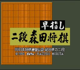 Hayazashi Nidan Morita Shougi — Title screen