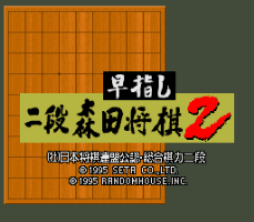 Hayazashi Nidan Morita Shougi 2 — Title screen