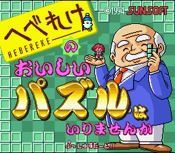 Hebereke no Oishii Puzzle wa Irimasenka — Title screen