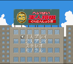 Heisei Gunjin Shougi — Title screen