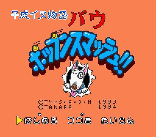 Heisei Inu Monogatari Bow : Pop'n Smash!! — Title screen