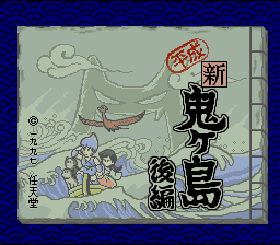 Heisei Shin Onigashima : Kouhen — Title screen