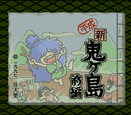 Heisei Shin Onigashima : Zenpen — Title screen