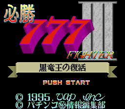 Hisshou 777 Fighter III : Kokuryuu Ou no Fukkatsu — Title screen