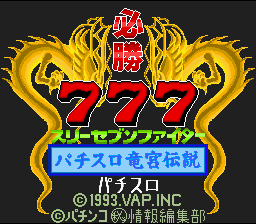 Hisshou 777 Fighter : Pachi-Slot Ryuuguu Densetsu — Title screen