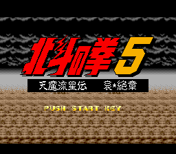 Hokuto no Ken 5 : Tenma Ryuuseiden Ai Zetsu Shou — Title screen